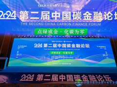 第二届中国碳金融论坛成功召开