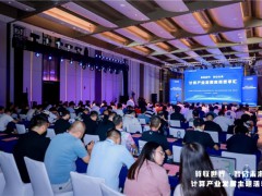 2025智博会——计算产业发展高层思享汇在重庆成功举办