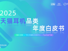 《2025天猫耳机品类年度白皮书》重磅发布