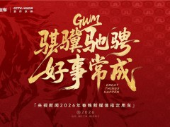 长城汽车成为央视新闻2026年春晚新媒体指定用车,硬核护航彰显品牌实力