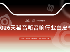行业洞察 | TMIC×Flywheel飞未联合发布《2026天猫音箱音响行业白皮书》