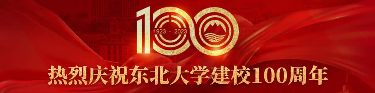 热烈庆祝东北大学建校100周年
